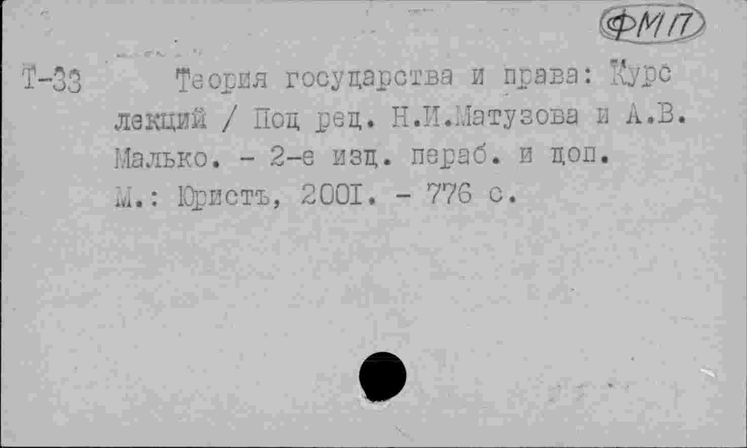 ﻿Теория государства и права: дуре лекций / Под ред. Н.И.Латузова и А.В. Малько. - 2-е изд. пераб. и доп. А.: Кристъ, 2001. - 776 с.